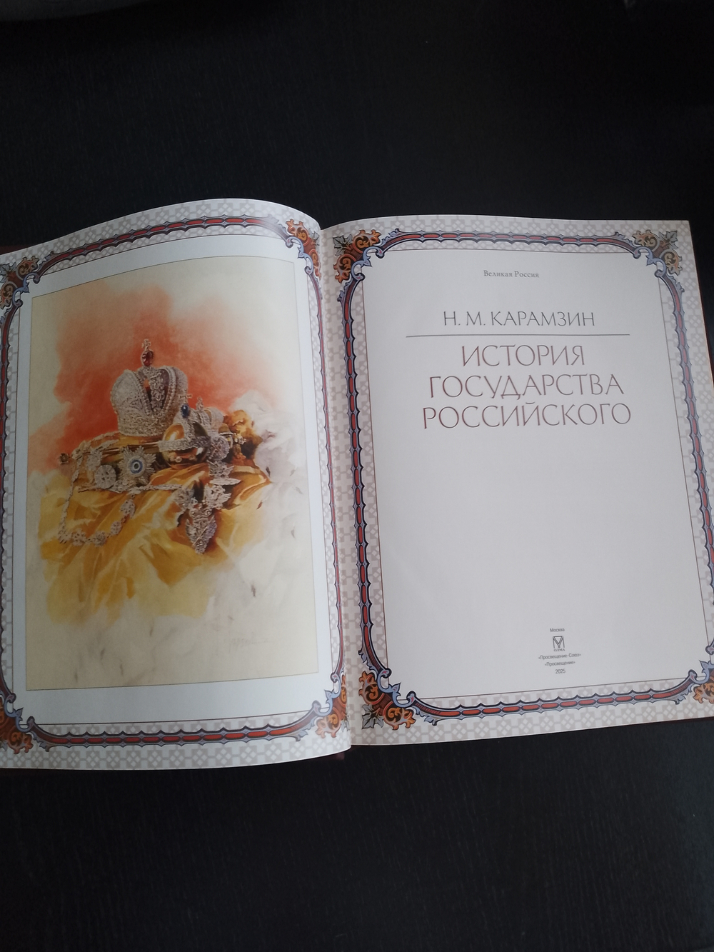 "История государства Российского" Книга подарочная