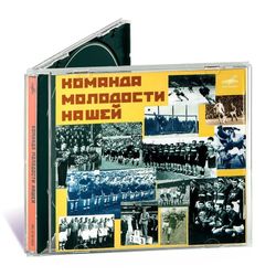 СБОРНИК Команда Молодости Нашей (CD)