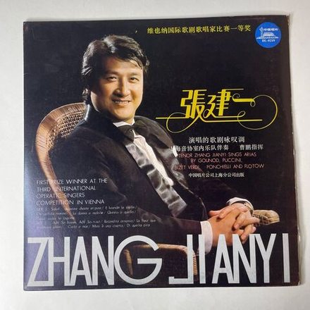 Винтажная виниловая пластинка LP Катайский Оперный Певец, Jianyi Zhang Popular Opera Arias Арии Из Опер (Китай 1988)