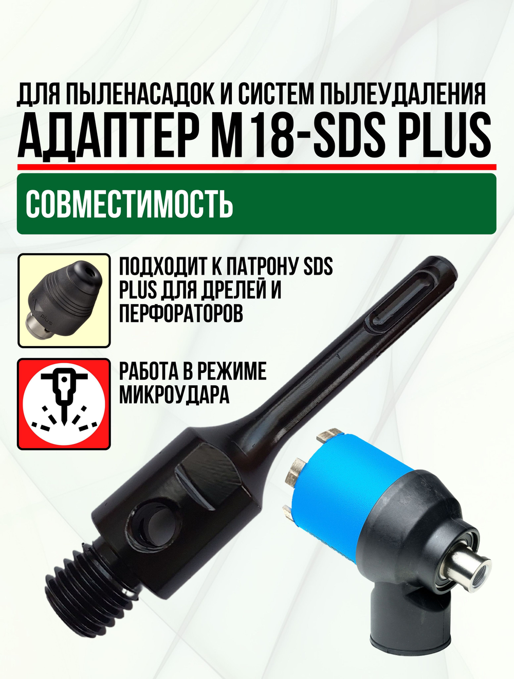 Адаптер М18-SDS Plus для системы пылеудаления для дрели, перфоратора, Trend Tools