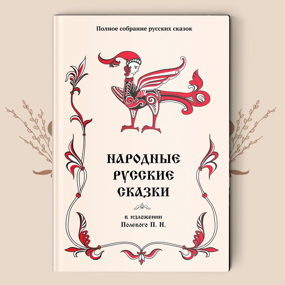 Народные русские сказки в изложении Полевого П. Н. / Под ред., предисл. И. Н. Кузнецов. (Полное собрание русских сказок. — Т. 18).