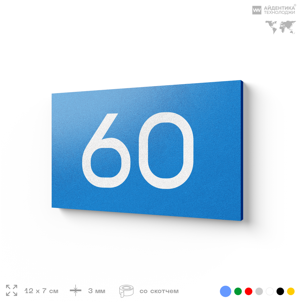 Табличка с номером 60 на дверь квартиры, для офиса, кабинета, аудитории, склада, голубая 120х70 мм, Айдентика Технолоджи