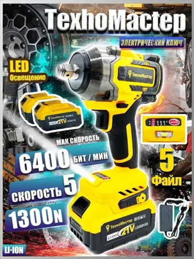 ТехноМастер TooLs Подходит для аккумулятора 21 В, бесщеточного ударного гайковерта 1300 Нм,Аккумулятор х 2