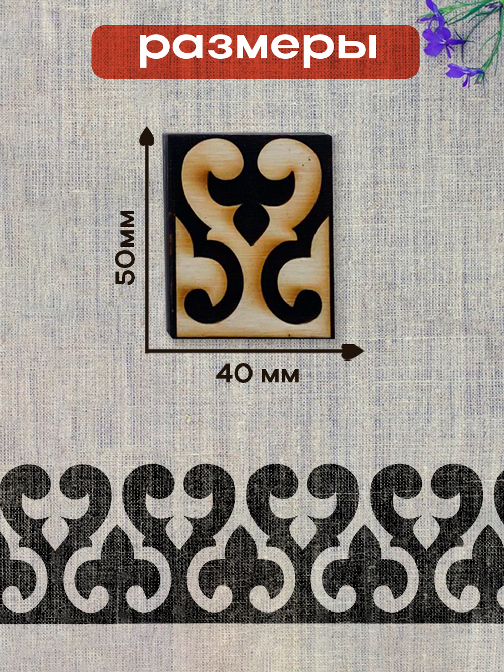 Деревянный штамп 147