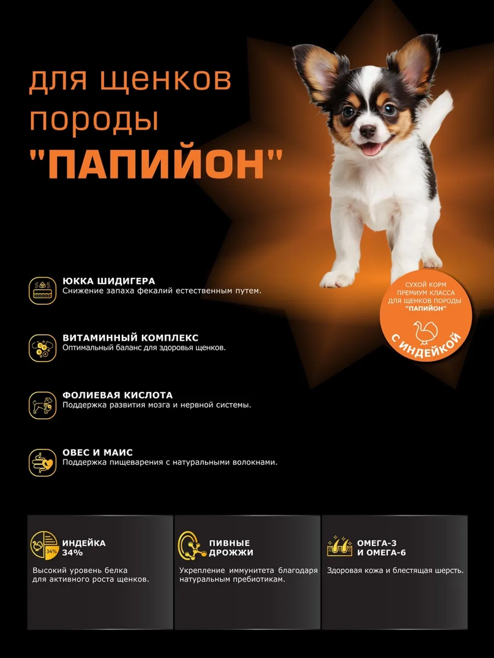 Корм для щенков Папийон, с индейкой, 6 кг