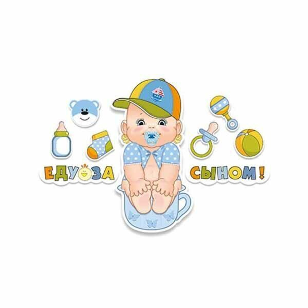 Наклейки для авто Еду за сыном Малыш 8шт