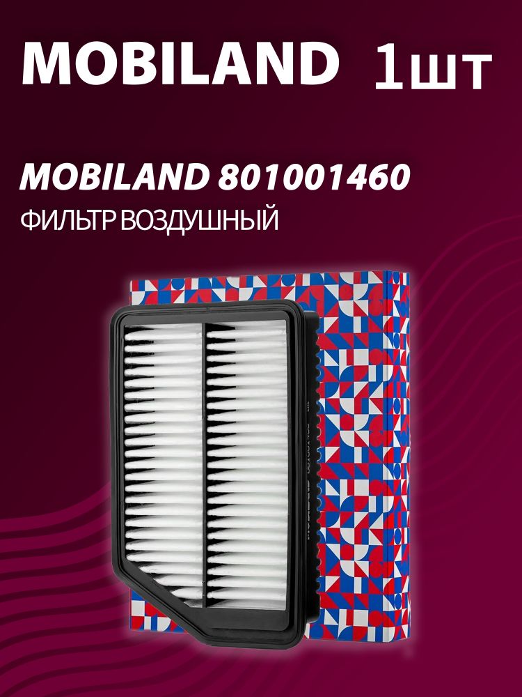 Фильтр воздушный MOBILAND 801001460