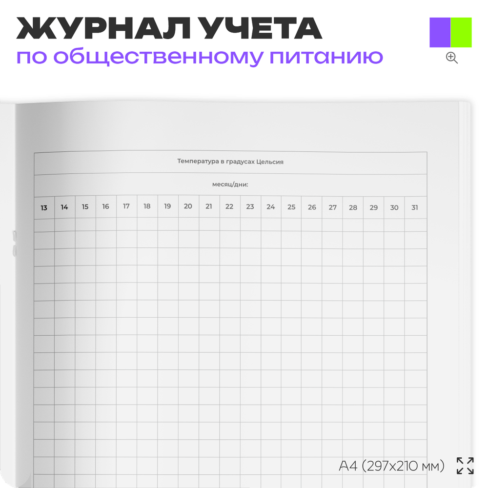 Журнал учета температурного режима холодильного оборудования, формат А4, Прил. №2 к СанПиН 2.3/2.4.3590-20, Докс Принт