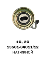 РОЛИКИ ГРМ 1C,2C