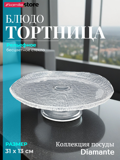 Тортница на ножке 31х13 см. из стекла, Diamante