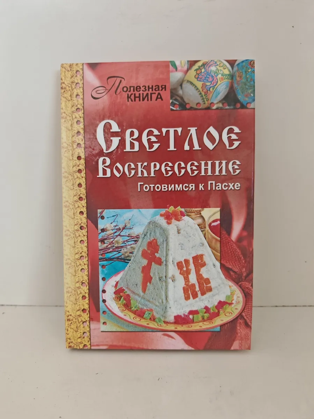 Светлое Воскресение. Готовимся к Пасхе