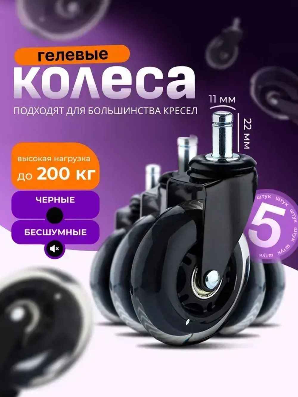 Гелевые колеса для кресла, диаметр 50 мм, 5 штук, черные