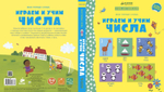 Мой первый словарик. Играем и учим числа (учим английский)