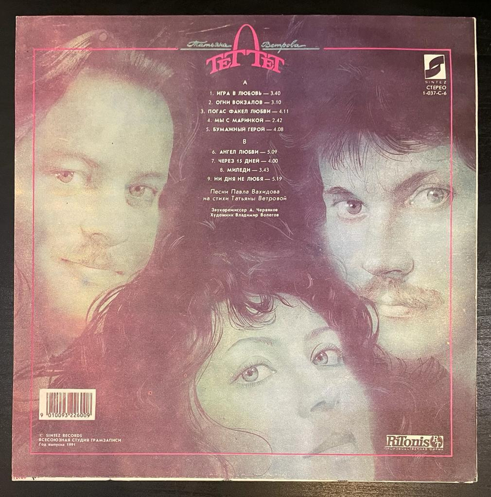 Татьяна Ветрова И Группа Тет-а-тет- Миледи (1991г.)