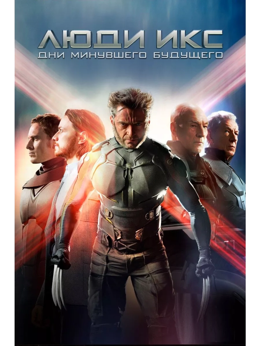 Люди Икс: Дни минувшего будущего (2014) (DVD-R)