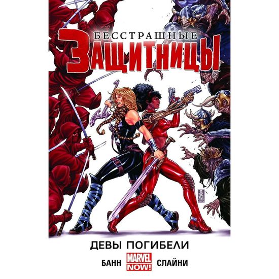 Комикс Бесстрашные защитницы. Девы погибели