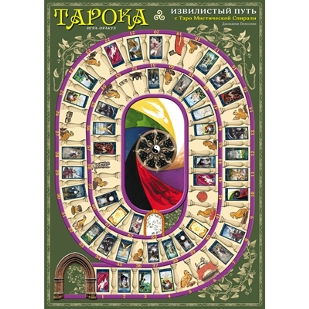 Тарока. Извилистый путь с Таро Мистической Спирали Джованни Пелосини. Игра-оракул