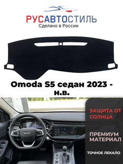 Накидка на панель из алькантары на Omoda S5 седан 2023 - н.в.