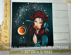 Панель пришивная ШЕЛК АРМАНИ +-23*25см К ЧАЮ