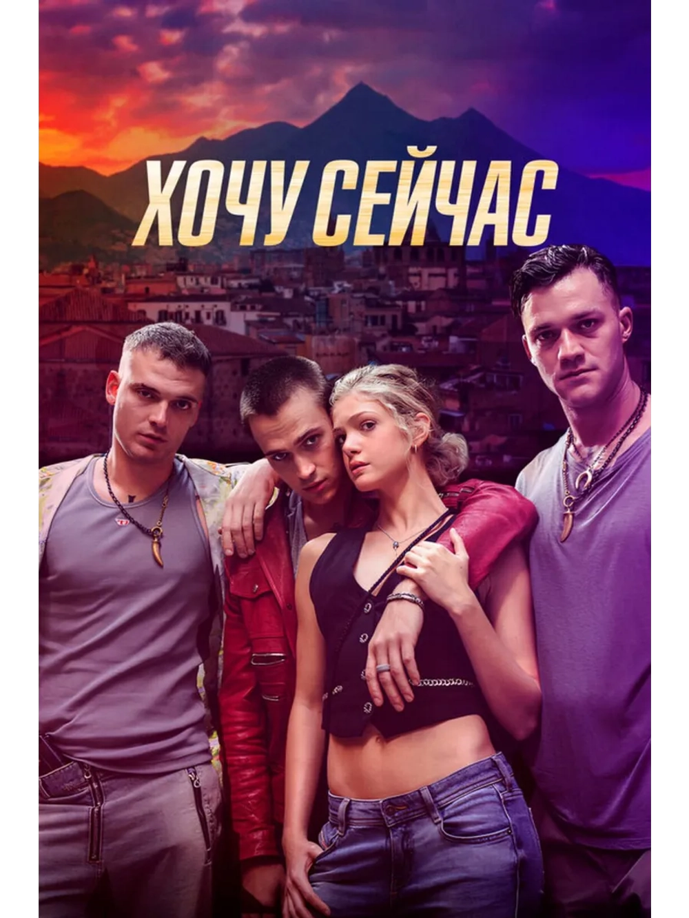 Хочу сейчас (2024) (DVD-R)