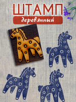 Деревянный штамп 357