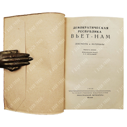 Демократическая республика Вьет-Нам : документы и материалы, 1948.