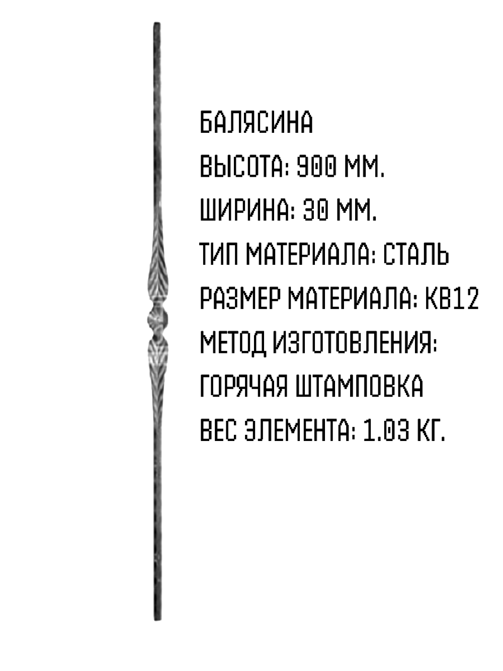 Балясина сталь 900*30 мм, 1 шт