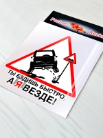 Наклейка - Ты ездишь быстро, а я везде - Знак