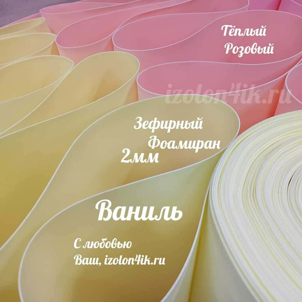 Фоамиран ЭВА ЗЕФИРНАЯ 2 мм в рулоне (Ваниль)