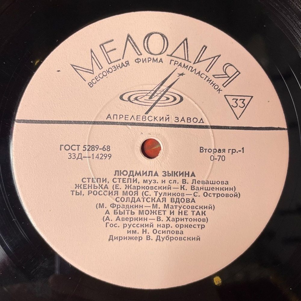 Винтажная виниловая пластинка LP Людмила Зыкина Степи, Степи 10 дюймов (СССР 1964)