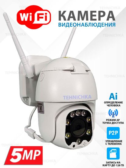 Уличная IP WiFi видеокамера 5Мп, Камхай, комплект