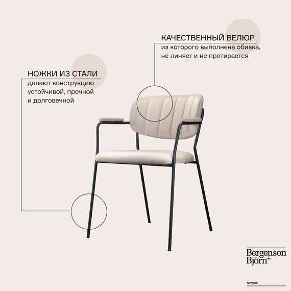 Стул Eirill Arms бежевый велюр с черными ножками