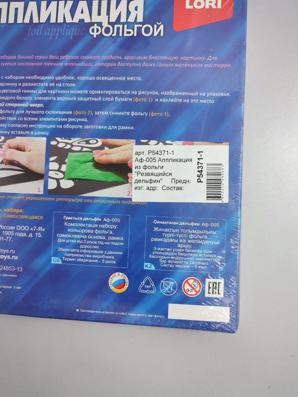 Набор для творчества "Аппликация фольгой" 3+, новый