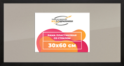 Рамка 30x60 для постера и фотографий
