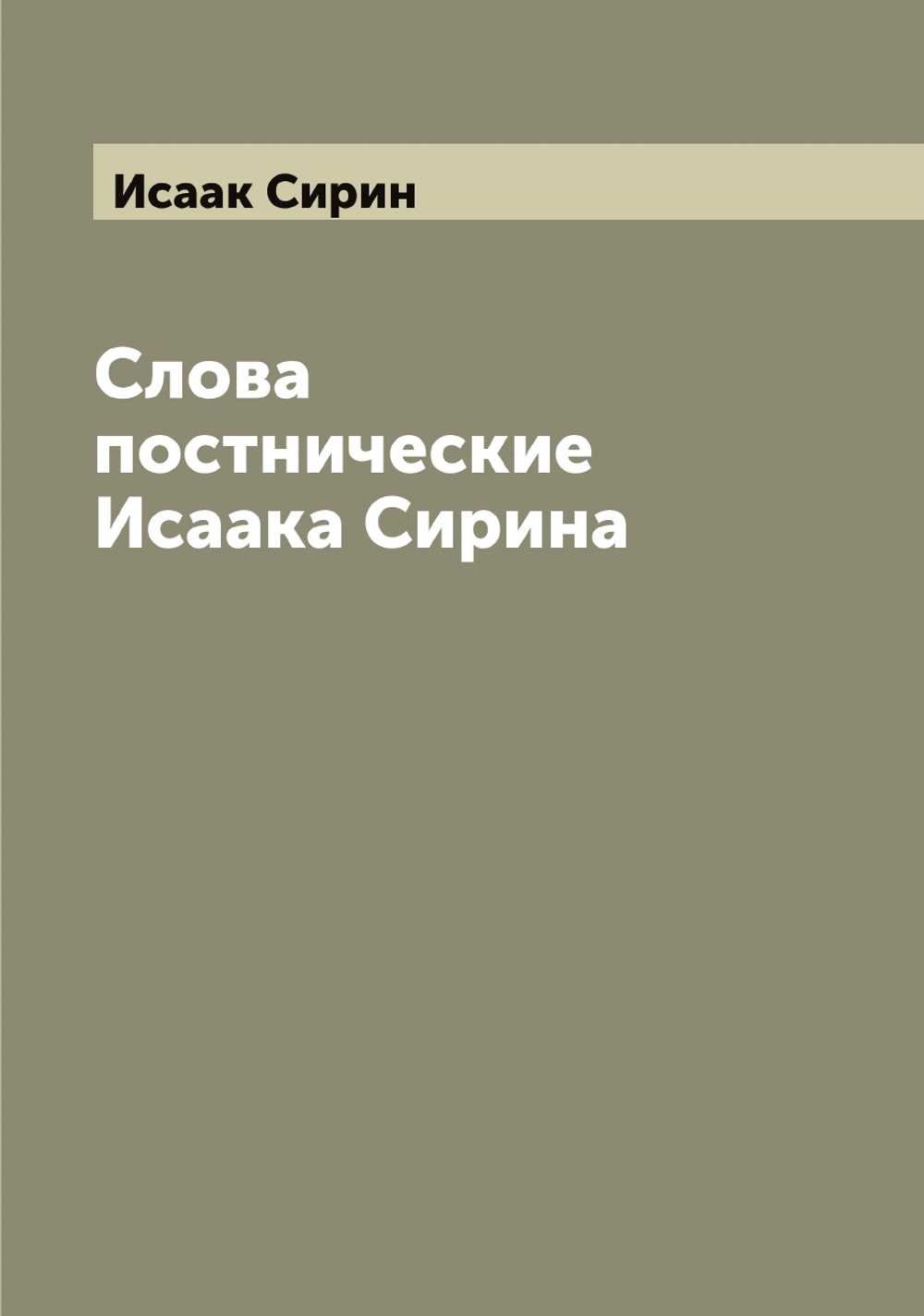 Слова постнические Исаака Сирина | Исаак Сирин