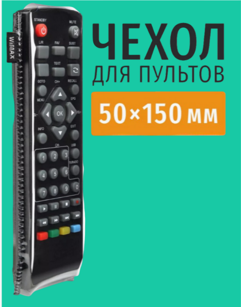 Чехол WiMAX RCCWM 50х150мм универсальный