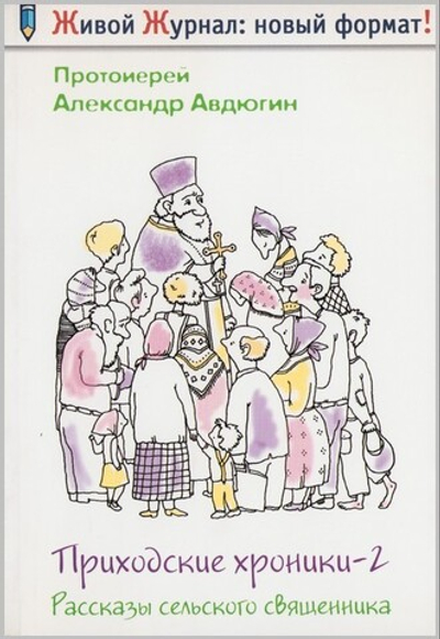 Рассказы сельского священника. Приходские хроники II. Протоиерей Александр Авдюгин