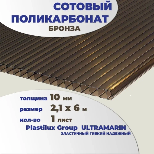 Сотовый поликарбонат бронза, Ultramarin, 10 мм, 6 метров, 1 лист