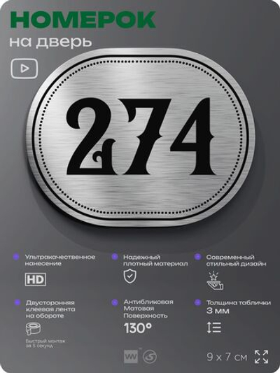 Номерок на дверь квартиры 274, для кабинета, офиса, шильдик 9 х 7 см, серебристый, Айдентика Технолоджи