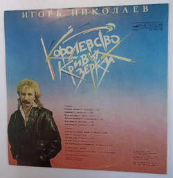 Винтажная виниловая пластинка LP Игорь Николаев Королевство Кривых Зеркал (СССР 1990)