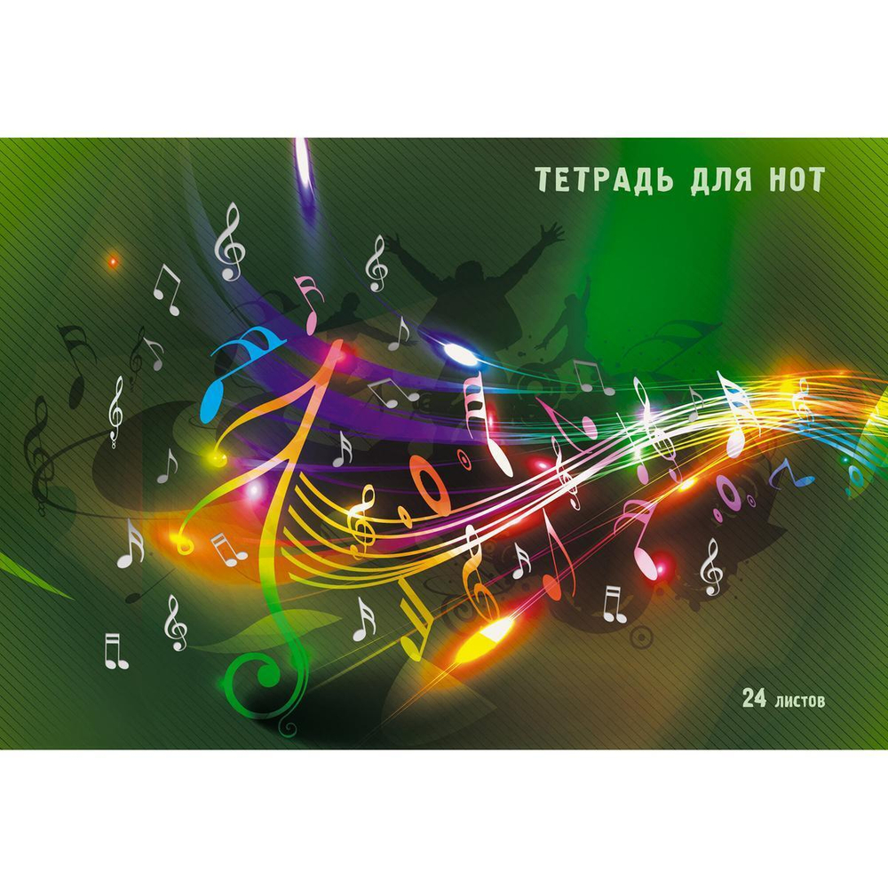 Тетрадь для нот А4 24л. "Яркая музыка" (Эксмо)