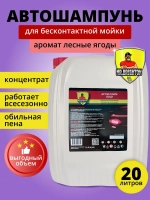 Автошампунь для бесконтактной мойки 20 литров концентрат
