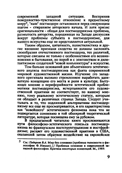 «Париж со змеями». (Введение в эстетику постмодернизма) | Н.Б. Маньковская