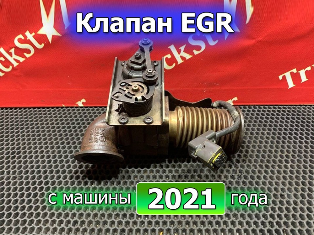 Клапан EGR 2021г.