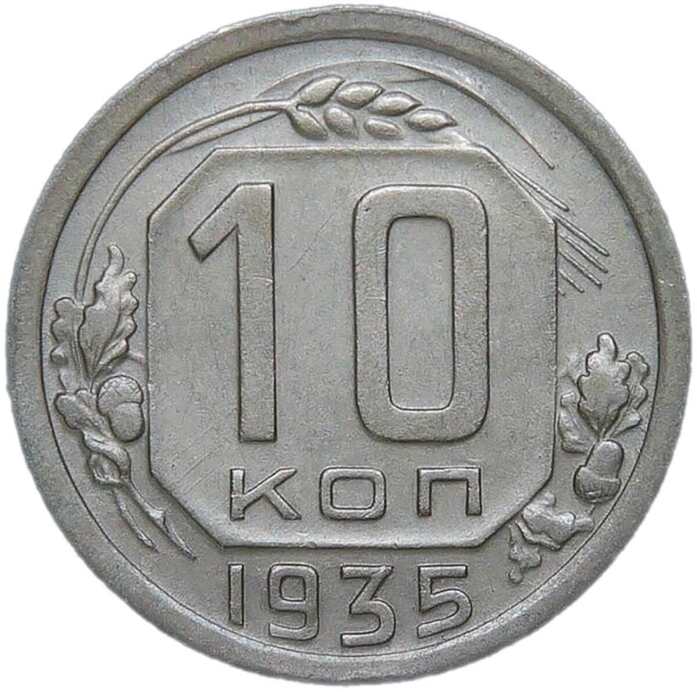 10 копеек 1935 (VF-XF)
