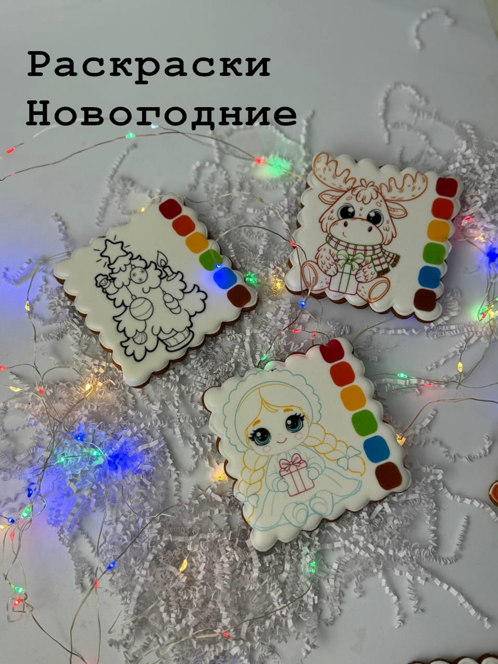 Пряники-раскраски
