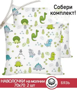 Наволочка комплект 2шт бязь Сказка "Динозаврики" 70x70 см на молнии