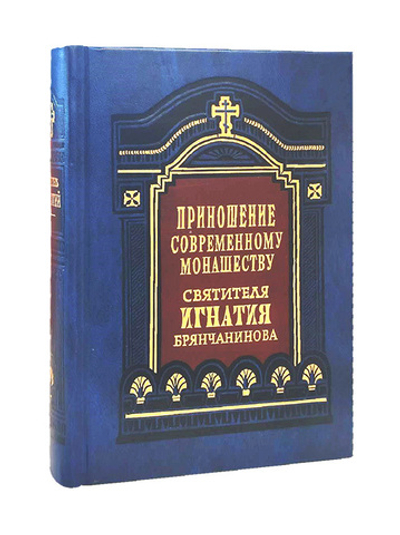 Приношение современному монашеству. Свт. Игнатий (Брянчанинов)