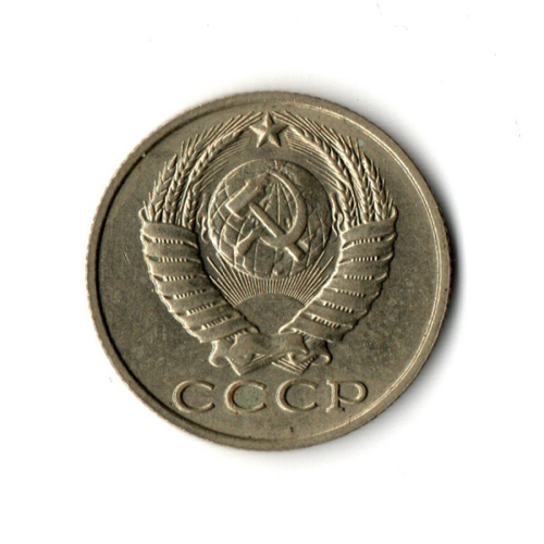 15 копеек 1990 год VF