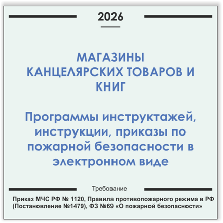 Магазин канцелярских товаров. Программы инструктажей, инструкции, приказы по пожарной безопасности в электронном виде 2026